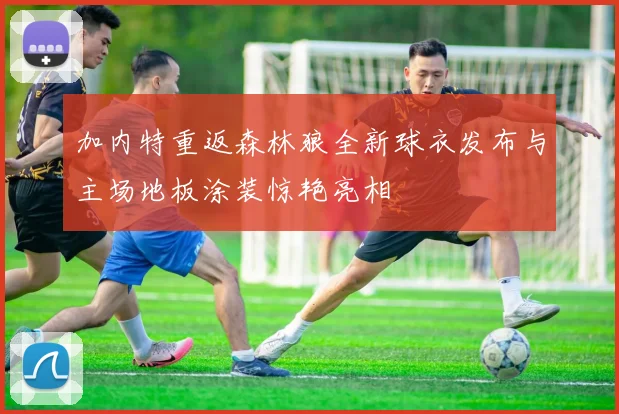 加内特重返森林狼全新球衣发布与主场地板涂装惊艳亮相