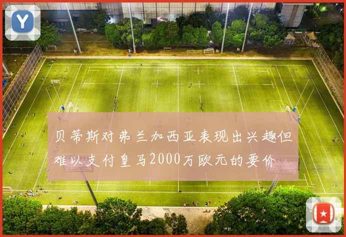 贝蒂斯对弗兰加西亚表现出兴趣但难以支付皇马2000万欧元的要价