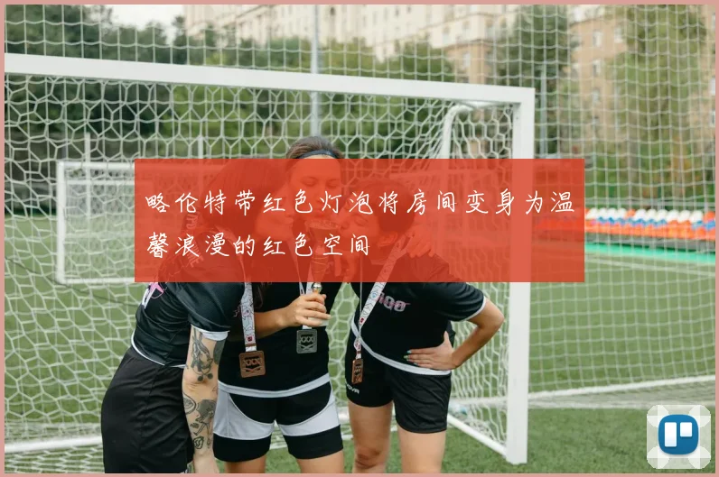 略伦特带红色灯泡将房间变身为温馨浪漫的红色空间