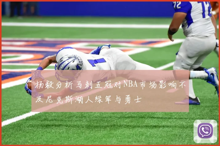 杨毅分析马刺五冠对NBA市场影响不及尼克斯湖人绿军与勇士