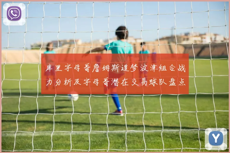 库里字母哥詹姆斯追梦波津组合战力分析及字母哥潜在交易球队盘点